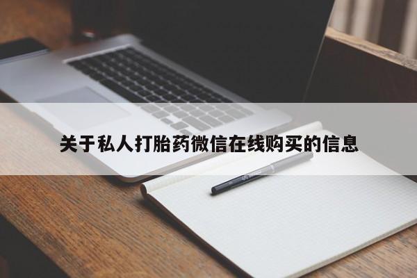 哪有私人卖打胎药的店关于私人打胎药微信在线购买的信息