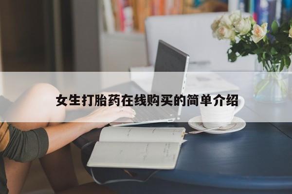 哪有私人卖打胎药的店女生打胎药在线购买的简单介绍