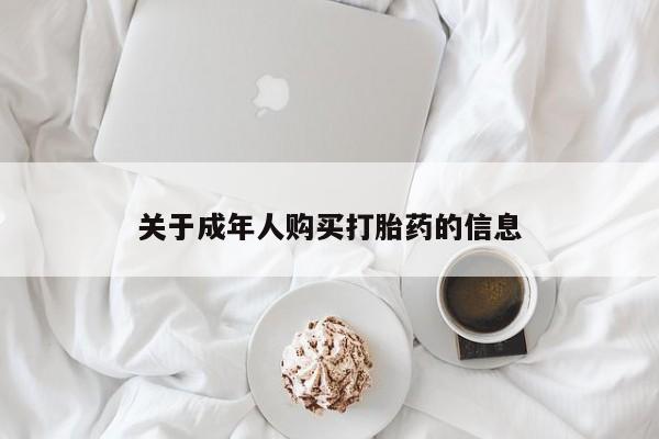 哪有私人卖打胎药的店关于成年人购买打胎药的信息