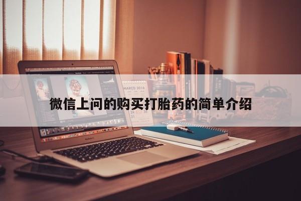 哪有私人卖打胎药的店微信上问的购买打胎药的简单介绍