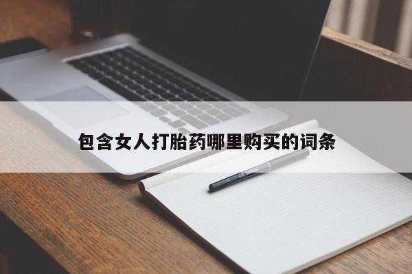 哪有私人卖打胎药的店包含女人打胎药哪里购买的词条