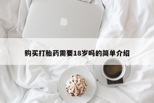 哪有私人卖打胎药的店购买打胎药需要18岁吗的简单介绍