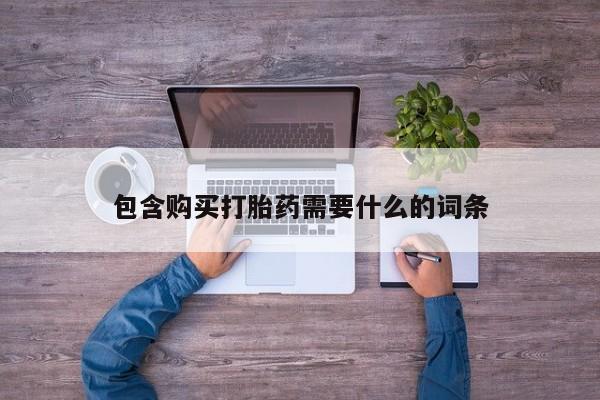 哪有私人卖打胎药的店包含购买打胎药需要什么的词条