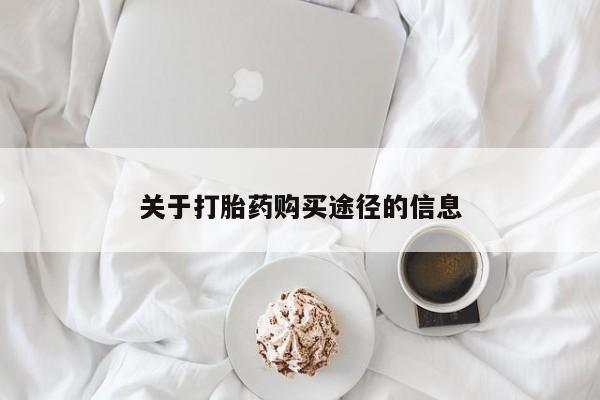 哪有私人卖打胎药的店关于打胎药购买途径的信息