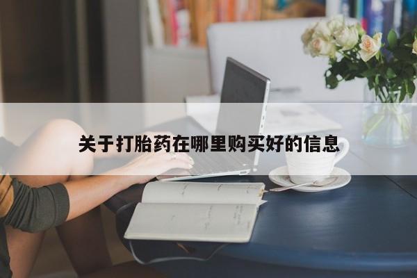哪有私人卖打胎药的店关于打胎药在哪里购买好的信息