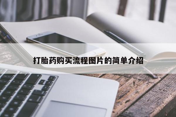 哪有私人卖打胎药的店打胎药购买流程图片的简单介绍