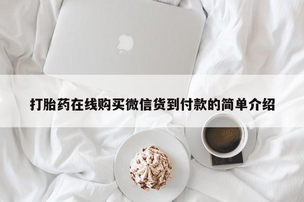 哪有私人卖打胎药的店打胎药在线购买微信货到付款的简单介绍