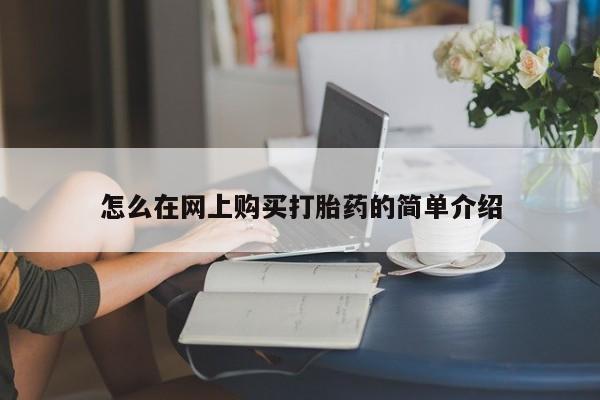 哪有私人卖打胎药的店怎么在网上购买打胎药的简单介绍