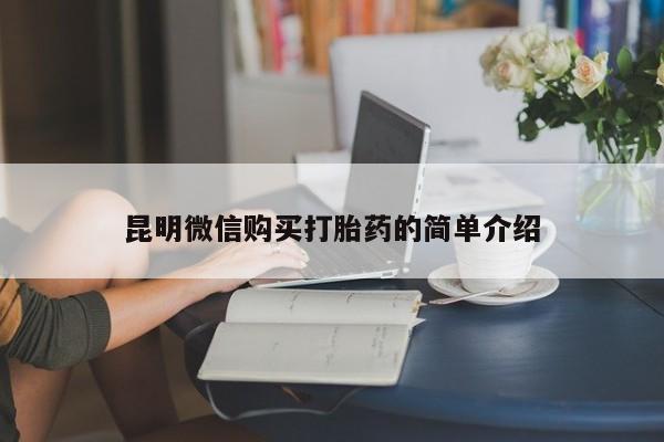哪有私人卖打胎药的店昆明微信购买打胎药的简单介绍