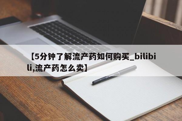 哪有私人卖打胎药的店【5分钟了解流产药如何购买_bilibili,流产药怎么卖】