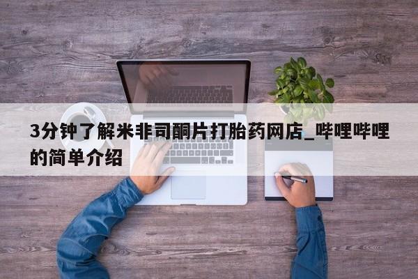 哪有私人卖打胎药的店3分钟了解米非司酮片打胎药网店_哔哩哔哩的简单介绍